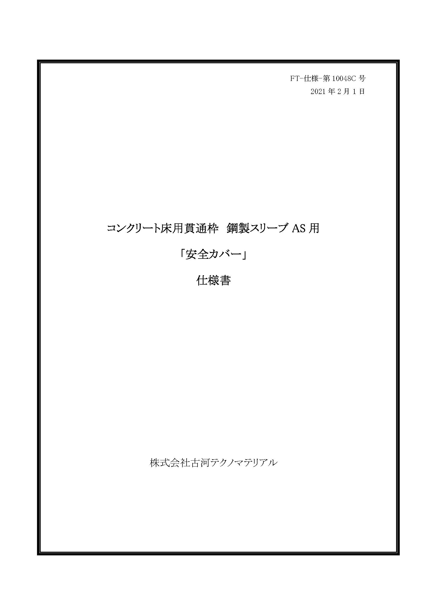 本物 鋼製スリーブAS用別売品 安全カバー ASC-11020 人気急上昇-css.edu.om