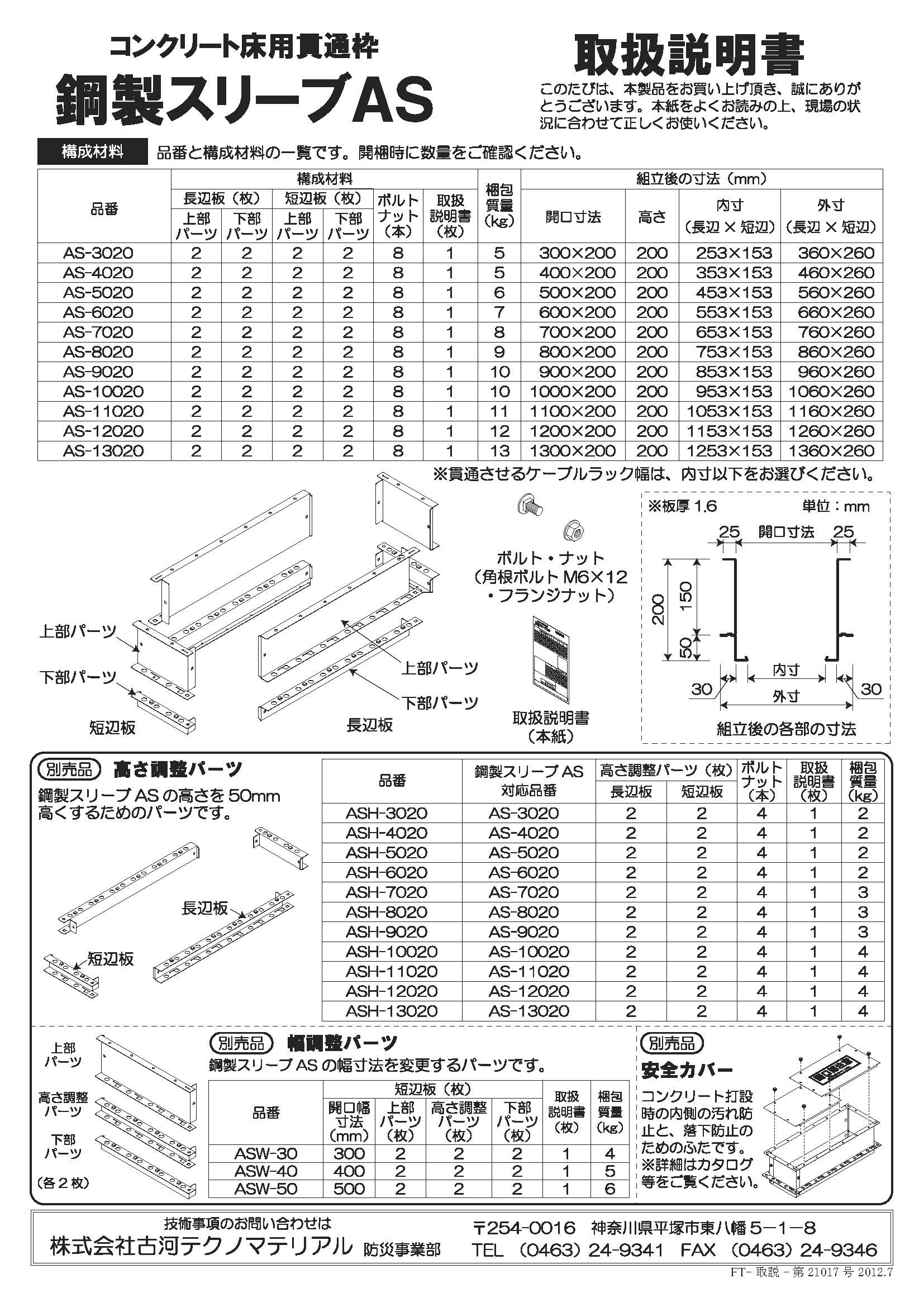 鋼製スリーブAS用高さ調整パーツ - 古河テクノマテリアル