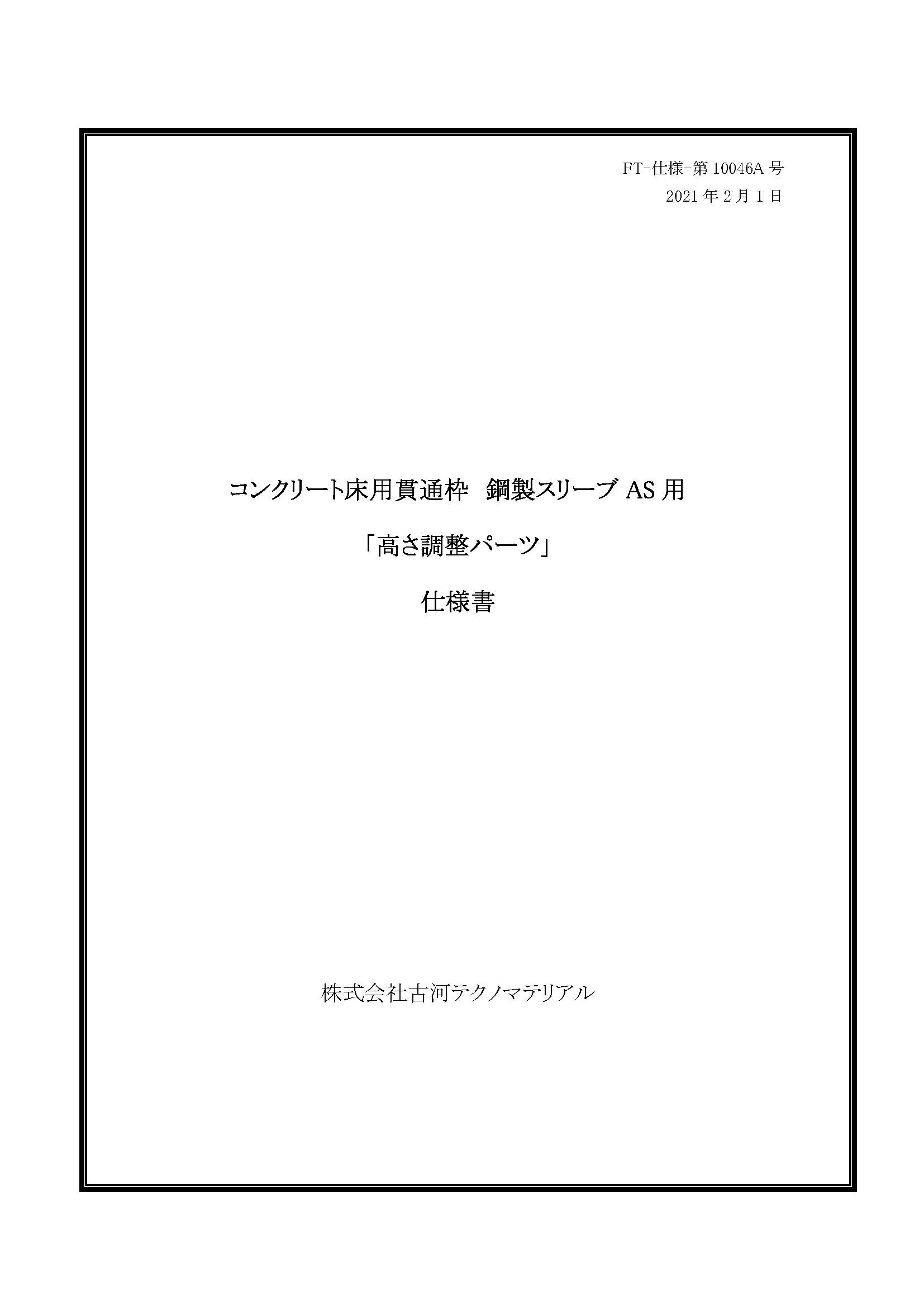 鋼製スリーブAS用高さ調整パーツ - 古河テクノマテリアル